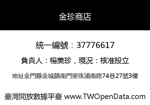 金珍商店