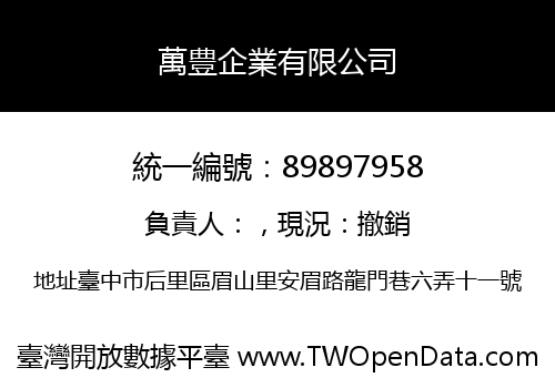 萬豊企業有限公司