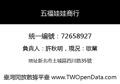五福娃娃商行