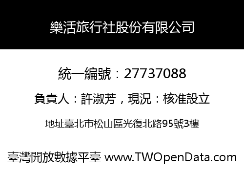 樂活旅行社股份有限公司