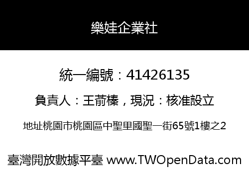 樂娃企業社