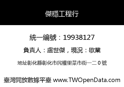 傑穩工程行