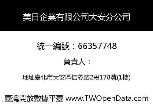 美日企業有限公司大安分公司