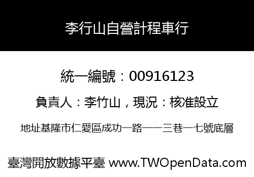 李行山自營計程車行