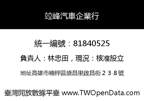 竝峰汽車企業行