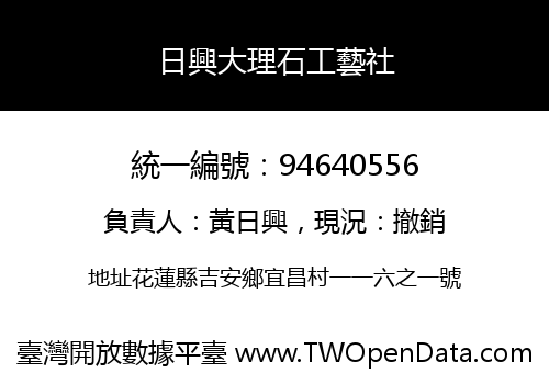 日興大理石工藝社