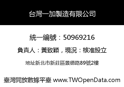 台灣一加製造有限公司