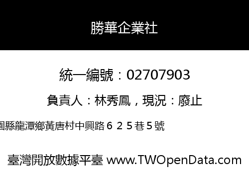 勝華企業社