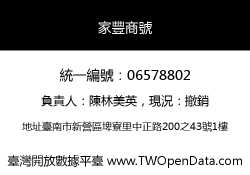 家豐商號