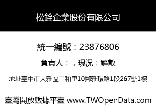 松銓企業股份有限公司