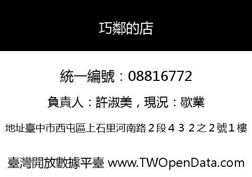 巧鄰的店