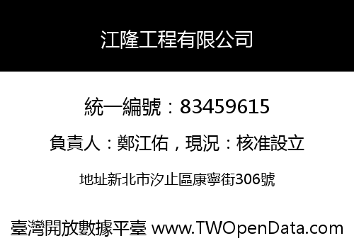 江隆工程有限公司