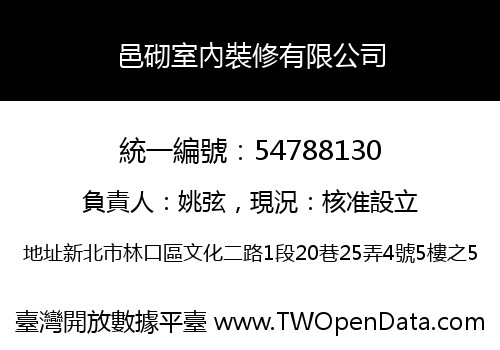 邑砌室內裝修有限公司