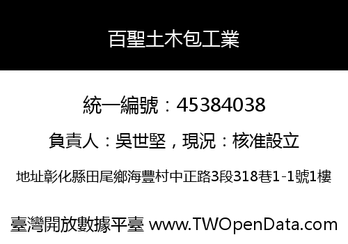 百聖土木包工業
