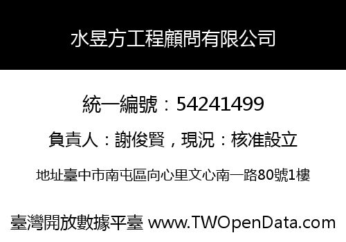 水昱方工程顧問有限公司