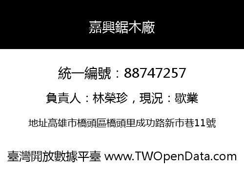 嘉興鋸木廠