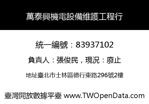 萬泰興機電設備維護工程行