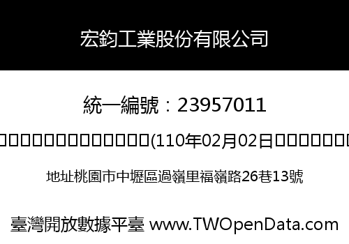 宏鈞工業股份有限公司