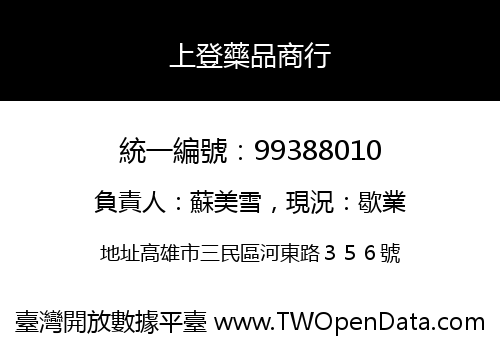 上登藥品商行