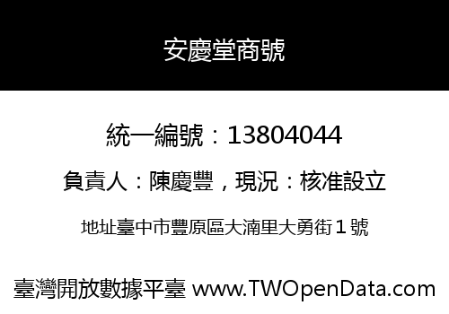 安慶堂商號