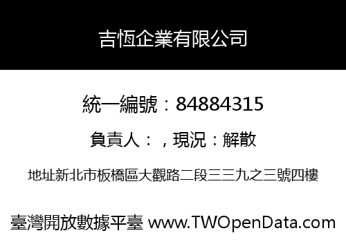 吉恆企業有限公司