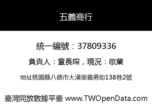 五義商行