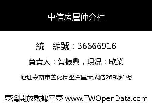 中信房屋仲介社