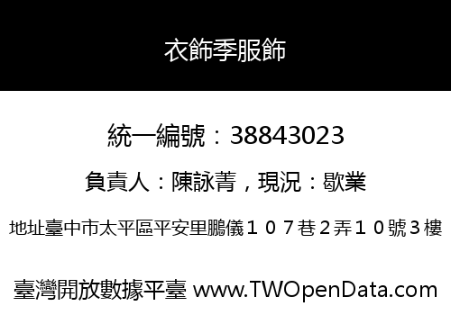 衣飾季服飾