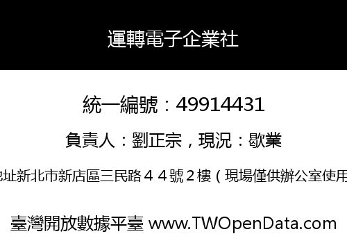 運轉電子企業社