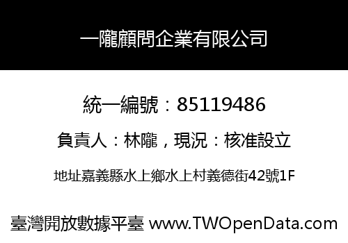 一隴顧問企業有限公司