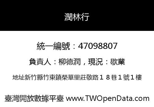 潤林行