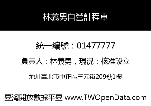 林義男自營計程車