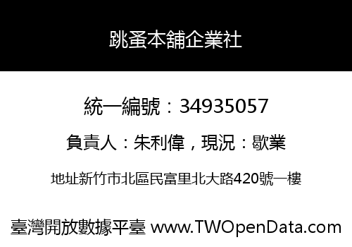 跳蚤本舖企業社