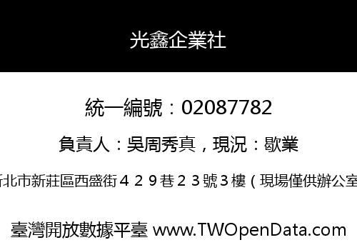 光鑫企業社