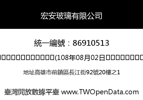 宏安玻璃有限公司