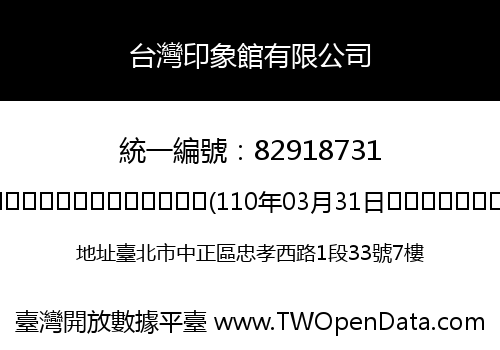 台灣印象館有限公司