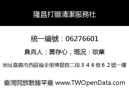 隆昌打腊清潔服務社