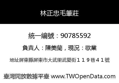 林正忠毛筆莊