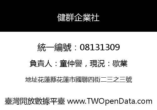 健群企業社