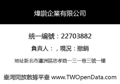 煒讚企業有限公司