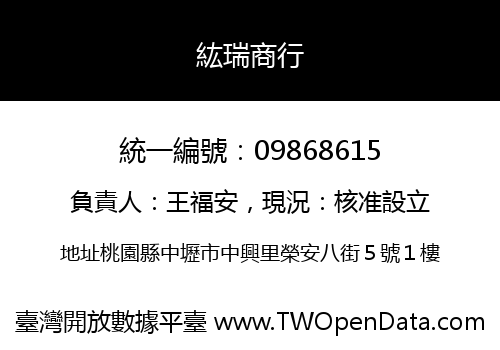紘瑞商行