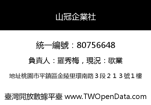 山冠企業社
