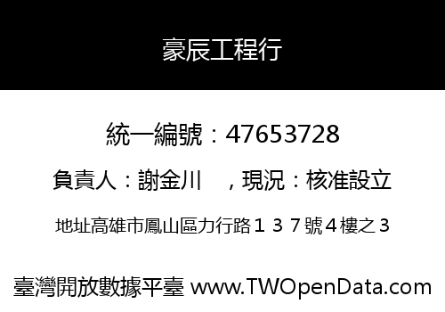 豪辰工程行
