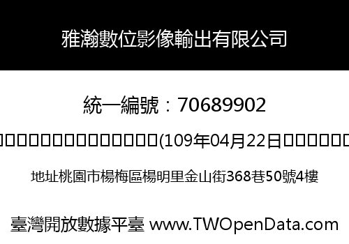 雅瀚數位影像輸出有限公司
