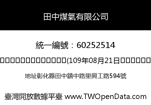 田中煤氣有限公司