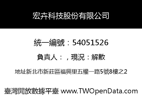 宏卉科技股份有限公司