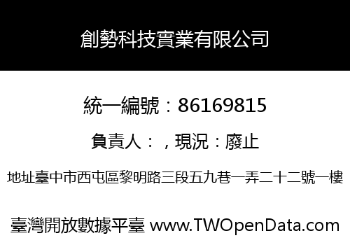 創勢科技實業有限公司