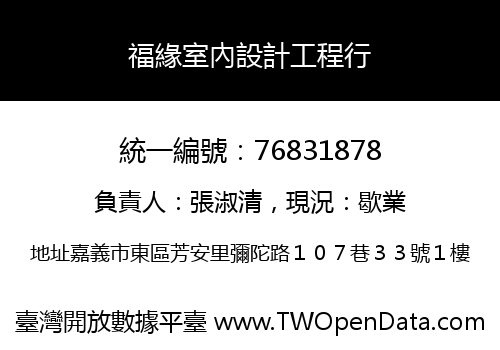 福緣室內設計工程行