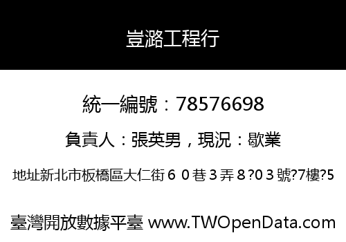 豈潞工程行
