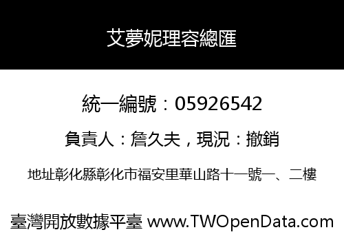 艾夢妮理容總匯
